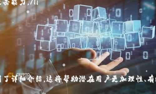    tpWallet：数字钱包的未来  / 

 guanjianci  数字钱包, tpWallet, 加密货币, 区块链  /guanjianci 

什么是tpWallet？
tpWallet是一款专为用户提供便捷、高效的数字资产管理的平台。作为一款数字钱包，tpWallet支持多种加密货币的存储、转账和交易。数字钱包顾名思义是用来存放数字货币的一种工具，它可以看作是网络上的“银行账户”。tpWallet不仅仅是一个存储工具，其内置的交易所功能更是让用户可以一键完成买卖，极大提升了资产流动性。

在现代数字经济中，加密货币已经逐渐成为一种新的资产形式。越来越多的用户开始关注如何安全、有效地管理自己的数字资产。这时，tpWallet凭借其友好的用户界面、强大的安全性和丰富的功能，吸引了大量用户的目光。数字钱包的核心在于其安全性，而tpWallet在这一点上做得尤为出色，采用了多重加密技术和分布式存储，保障用户的资产安全。

tpWallet的主要功能
tpWallet提供了一系列强大的功能，以满足用户在数字资产管理上的需求。它的用户界面友好，即使是没有经验的新手用户也可以容易上手。以下是tpWallet的一些主要功能：

ul
listrong多种加密货币支持：/strongtpWallet支持多种主流的加密货币，如比特币、以太坊、莱特币等，用户可以在一个平台上管理不同的数字资产。/li
listrong安全性：/strongtpWallet采用多重加密技术，确保用户的私钥和资金的安全。即使在黑客攻击的情况下，用户的资产也能够得到有效保护。/li
listrong一键交易：/strong内置交易所功能允许用户可以快速完成买卖，而无需跳转到其他平台，极大地提升了资金的流动性。/li
listrong易用性：/strong用户界面简单明了，操作直观，即使是初学者也能轻松使用。/li
listrong实时行情：/strongtpWallet提供实时的加密货币市场行情，方便用户随时随地进行交易决策。/li
/ul

tpWallet与其他数字钱包的差异
在市场上，有很多数字钱包供用户选择。其中，tpWallet凭借其独特的功能和用户体验形成了自己的特色。以下是tpWallet与其他数字钱包相比的几个优势：

ul
listrong多币种支持：/strong许多数字钱包仅支持少数几种主流加密货币，而tpWallet则支持市场上几乎所有的主流币种，以及一些新兴的加密资产。这使得用户在管理资产时更加灵活。/li
listrong交易效率：/strongtpWallet内置了交易功能，用户可以直接在钱包中完成买卖交易，无需退出应用程序。这不仅提升了交易效率，还能减少因转移资金而可能导致的风险。/li
listrong安全机制：/strongtpWallet采用了较为先进的安全技术，如指纹识别、双重身份验证等，提高了账户的安全性。/li
listrong用户支持：/strongtpWallet提供高效的客户支持，无论是技术问题还是操作疑惑，都能得到及时的解答。/li
/ul

tpWallet的使用场景
tpWallet适用于多种场景，不同的用户可以根据自己的需求进行使用：

ul
listrong个人投资者：/strong对于个人用户来说，tpWallet可以作为他们日常管理数字资产的工具，实现快速转账和交易。/li
listrong商户：/strong支持接受加密货币支付的商户可以使用tpWallet来管理接收的数字资产，便于资金的快速结算。/li
listrong开发者：/strong针对开发者，tpWallet也提供了API接口，便于他们将自己的应用与钱包进行集成。/li
/ul

tpWallet的未来展望
随着数字货币的迅猛发展，数字钱包的市场也在不断扩展。tpWallet致力于提供更安全、高效的用户体验。未来，tpWallet可能会整合更多先进技术，如人工智能与区块链结合，进一步提升用户的资产管理效率。同时，tpWallet也会关注用户隐私保护，力求在安全与便利之间找到最佳平衡点。

可能相关问题
1. 如何安全使用tpWallet？
安全是使用任何数字钱包时必须优先考虑的问题。在使用tpWallet时，用户应遵循一些基本的安全建议：

ul
listrong定期更新App：/strong确保始终使用tpWallet的最新版本，以便获得最新的安全更新和漏洞修复。/li
listrong使用强密码：/strong设置一个复杂的密码，并定期更换，避免使用与其他账户相同的密码。/li
listrong启用双重身份验证：/strongtpWallet支持双重身份验证功能，强烈建议用户开启，以增加账户的安全层级。/li
listrong不在公共网络上交易：/strong尽量避免在公共Wi-Fi环境下进行交易，以防止遭遇黑客攻击。/li
listrong备份助记词：/strong在创建tpWallet时，系统会生成助记词，用户需妥善保存，确保如果设备丢失可以恢复账户。/li
/ul

以上是一些基本的使用建议，用户应根据自身情况综合考虑，确保资产的安全。

2. tpWallet如何支持多种加密货币？
tpWallet支持多种加密货币的原因主要是其设计架构及底层技术的灵活性。tpWallet在技术实现上，针对不同币种采用了模块化的设计，使得在添加新币种时可以快速集成，降低了开发成本。

通过与各大区块链网络的开发者及社区合作，tpWallet能够快速获取到最新上线的币种信息，并根据实际需求决定是否将其加入支持列表。此外，tpWallet也在不断其系统，以支持更多的去中心化应用，提升用户的使用体验与资产管理效率。

3. tpWallet适合什么样的用户？
tpWallet适合多种类型的用户，从个人投资者到企业用户，甚至是开发者，都能在tpWallet找到合适的使用场景。

对于个人投资者，tpWallet提供了用户友好的操作界面与丰富的功能，适合不同阶段的投资者进行数字资产管理。无论是想要进行简单的资产存储还是复杂的交易操作，tpWallet都能满足。此外，对于加密货币初学者，tpWallet的直观设计使其土地容易上手。

对于商户，tpWallet则提供了便捷的支付解决方案，商户可以通过tpWallet接受加密货币支付，快速完成交易，这在电商领域是一个新兴的趋势。同时，tpWallet的实时数据分析功能也能够帮助商户了解市场动态并调整策略。

最后，tpWallet也对开发者开放了一些API接口，方便他们在自己的应用中集成加密货币相关的支付和交易功能。通过tpWallet，开发者可以更方便地实现去中心化应用的功能。

4. 如何评估数字钱包的安全性？
评估数字钱包的安全性是每个用户都应关注的问题。在选择tpWallet或其他数字钱包时，可以考虑以下几个方面：

ul
listrong技术架构：/strong了解钱包的技术实现，特别是它使用了哪些加密技术及安全协议。tpWallet采用了分布式存储和多重加密，增强了系统的抗攻击能力。/li
listrong透明性：/strong好的数字钱包会有清晰的条款和条件，用户能快速理解如何使用，以及在发生问题时如何处理。/li
listrong用户反馈：/strong查看其他用户的评价和反馈，可以了解该钱包在实际使用中可能遇到的问题。/li
listrong安全事件历史：/strong查看钱包是否有过安全事件的记录，以及如何处理这些事件的应对措施。/li
/ul

最后，建议用户在使用任何钱包时，都要遵循安全使用的基本原则，定期检查自己的账户安全状态，并保持警惕。

通过以上内容，可以全面了解tpWallet的基本信息，其主要功能、优势及未来发展趋势。此外，在使用过程中需要注意的安全措施和适合的用户群体也得到了详细介绍。这将帮助潜在用户更加理性、有效地使用tpWallet。