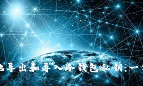 如何安全地导出和导入冷钱包私钥：一份完整指南
