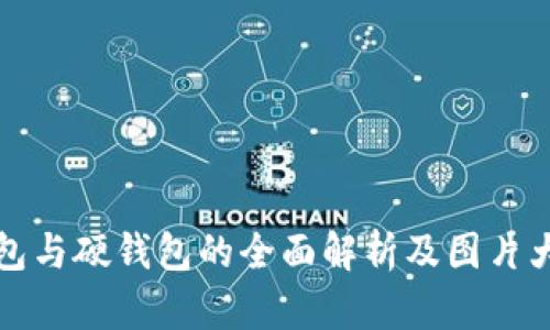 冷钱包与硬钱包的全面解析及图片大全集