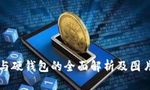 冷钱包与硬钱包的全面解析及图片大全集