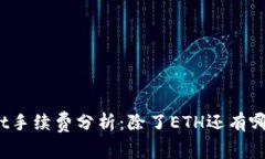 tpWallet手续费分析：除了
