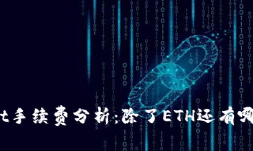 tpWallet手续费分析：除了ETH还有哪些选择？