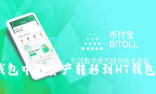 如何将ETH钱包中的资产转移到HT钱包中：完整指南