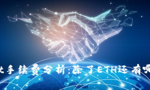 tpWallet手续费分析：除了ETH还有哪些选择？