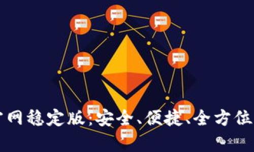 tpWallet下载官网稳定版：安全、便捷、全方位的数字货币钱包