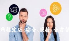tpWallet下载官网稳定版：安