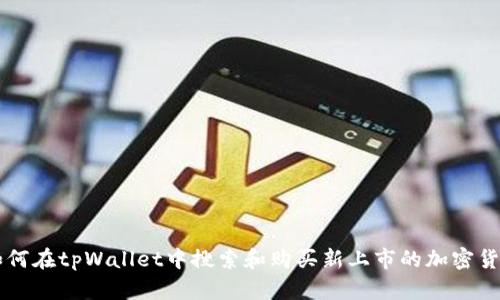 如何在tpWallet中搜索和购买新上市的加密货币