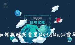 如何找回或重置MetaMask密码