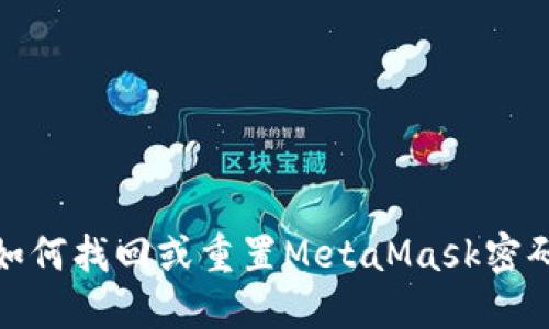 如何找回或重置MetaMask密码