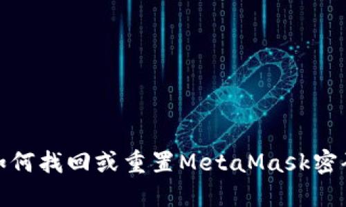 如何找回或重置MetaMask密码