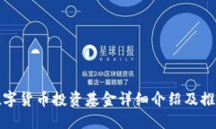 数字货币投资基金详细介
