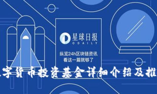 数字货币投资基金详细介绍及推荐