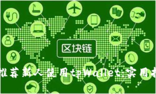 如何有效推荐新人使用tpWallet：实用指南与技巧