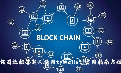 如何有效推荐新人使用tpWallet：实用指南与技巧