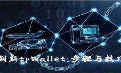 如何刷新tpWallet：步骤与技