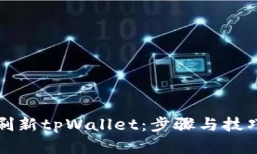 如何刷新tpWallet：步骤与技巧详解