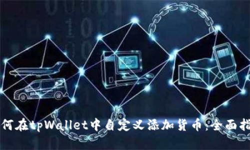 如何在tpWallet中自定义添加货币：全面指南