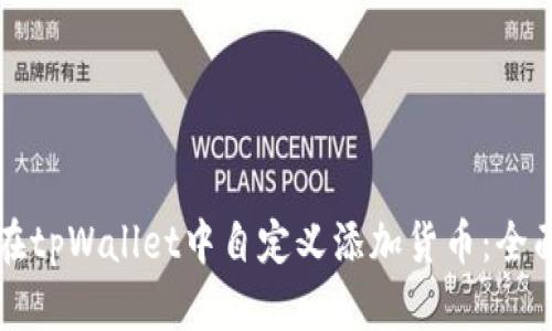 如何在tpWallet中自定义添加货币：全面指南