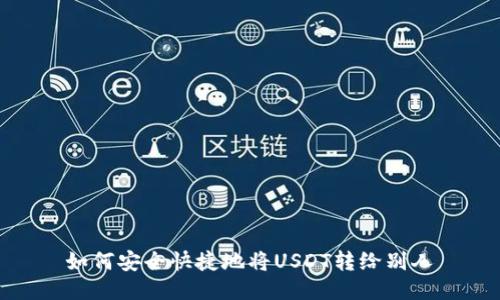 如何安全快捷地将USDT转给别人