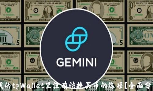 
为什么我的tpWallet里没有快捷买币的选项？全面分析与解决