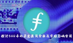 探讨BHD币的历史最低价格