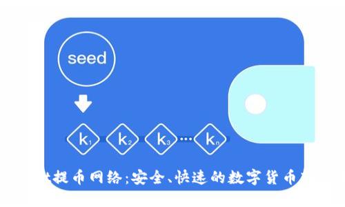 tpWallet提币网络：安全、快速的数字货币转移平台