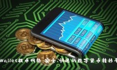tpWallet提币网络：安全、快