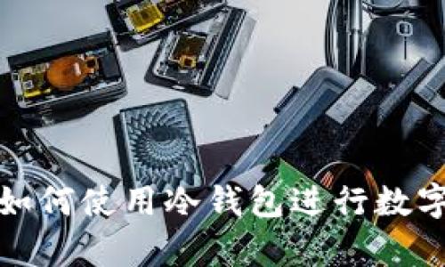 苹果手机如何使用冷钱包进行数字货币存储