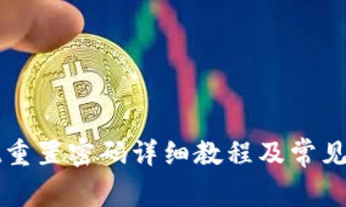 tpWallet重置密码详细教程及常见问题解答