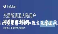 tpWallet重置密码详细教程及