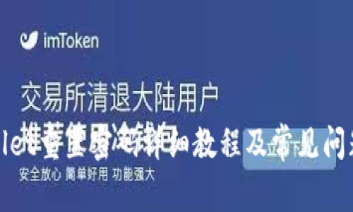 tpWallet重置密码详细教程及常见问题解答