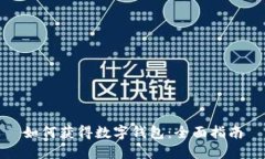 如何获得数字钱包：全面