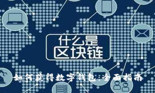 如何获得数字钱包：全面指南