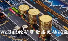 如何恢复tpWallet挖矿资金丢