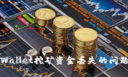 如何恢复tpWallet挖矿资金丢失的问题及解决方案