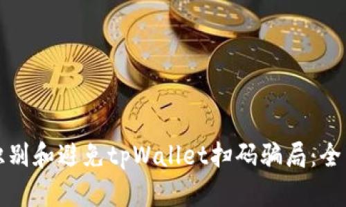 如何识别和避免tpWallet扫码骗局：全面指南