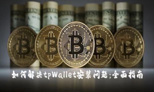 如何解决tpWallet安装问题：全面指南