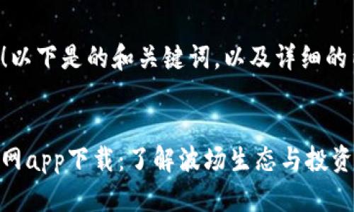 当然可以！以下是的和关键词，以及详细的内容结构。


波场币官网app下载：了解波场生态与投资机会