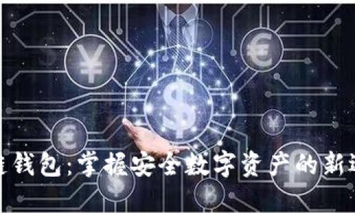 冷链钱包：掌握安全数字资产的新选择