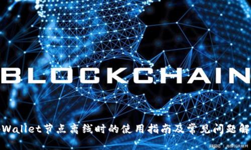 tpWallet节点离线时的使用指南及常见问题解答