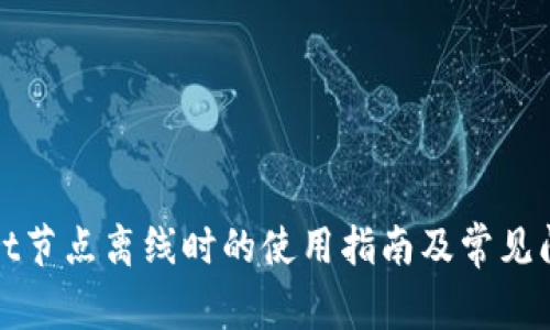 tpWallet节点离线时的使用指南及常见问题解答