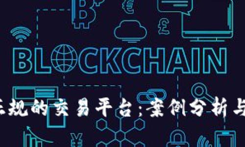  选择最正规的交易平台：案例分析与安全指南