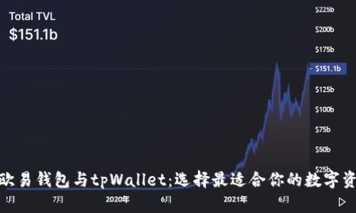 : 全面解析欧易钱包与tpWallet：选择最适合你的数字资产管理工具