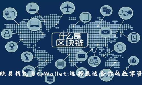 : 全面解析欧易钱包与tpWallet：选择最适合你的数字资产管理工具