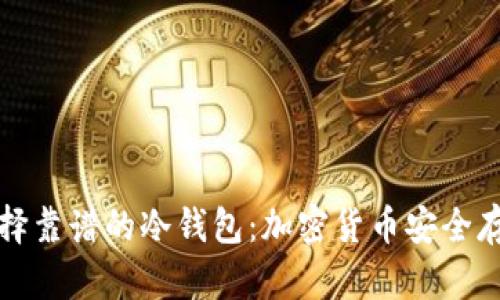 如何选择靠谱的冷钱包：加密货币安全存储指南