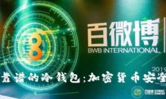 如何选择靠谱的冷钱包：