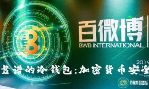 如何选择靠谱的冷钱包：加密货币安全存储指南