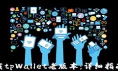 如何下载tpWallet老版本：详