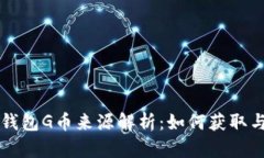 购宝钱包G币来源解析：如