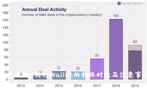 从火币提U到tpWallet的转账时效及注意事项